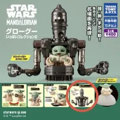 スターウォーズ マンダロリアン グローグー　いっぱいコレクション2