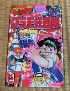 プラモ狂四郎全巻 プラモ狂四郎 コミック 全11巻 完結セット |本 | 通販 | Amazon