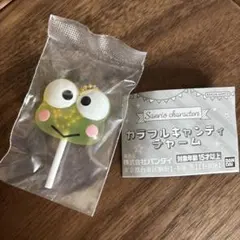 サンリオキャラクターズ カラフルキャンディチャーム　けろけろけろっぴ
