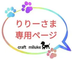りりーさま 専用ページ