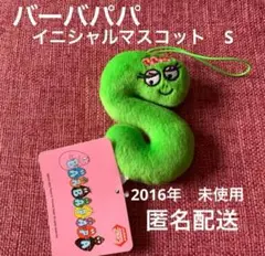 バーバパパ　イニシャルマスコット　S