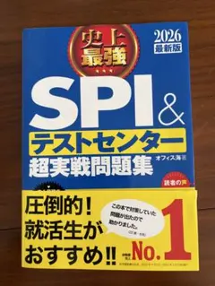 SPI & テストセンター 超実戦問題集 2026年版