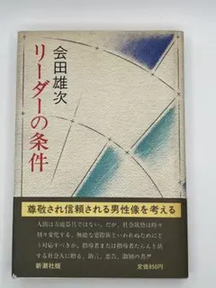 リーダーの条件 会田雄次 新潮社版