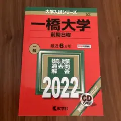 一橋大学　前期日程　2022 CD付