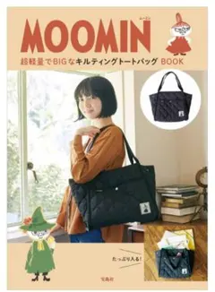 MOOMIN 超軽量でBIGなキルティングトートバッグ BOOK