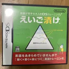 英語が苦手な大人のDSトレーニング えいご漬け