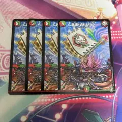 ⑤ 切札max