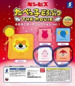 たべっ子どうぶつ ふわもこポーチコレクション ぺがさすちゃん・さるくん