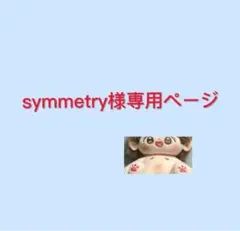 symmetry様専用ページ(スケルトン)