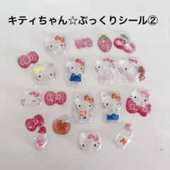 【難あり】【新品未使用】キティちゃんぷっくりシール ②おすそわけ 3D