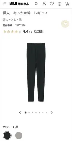 先着１名様　大人気完売品　最新版　無印良品　あったか綿　レギンス　XXL 黒