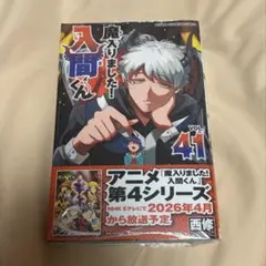 魔入りました！入間くん 41巻 - メルカリ