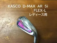 レア 名器　KASCO　D-MAX　AR　5i　FLEX-L　レディース用のサムネイル