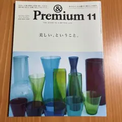 雑誌 アンドプレミアム &Premium 2025年11月号 美しいということ