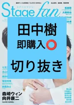 田中樹 Stage fan ステージファン 切り抜き vol.51 最新号