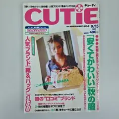 CUTiE 1997年9月15日号 CHARA 秋服　特集