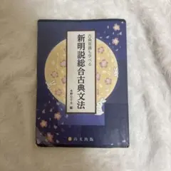 新明説総合古典文法 水野年夫編 古典 古文 参考書 - メルカリ