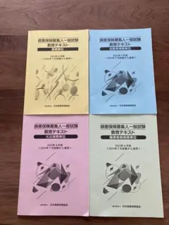 損害保険募集人一般試験　教育テキスト4冊セット　オマケつき