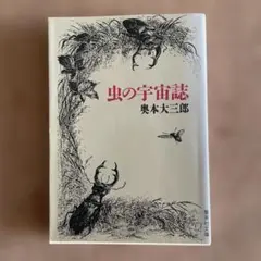 虫の宇宙誌 奥本大三郎 集英社文庫