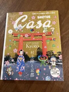 CasaBRUTUSカーサブルータス2024年４月号村上隆と京都