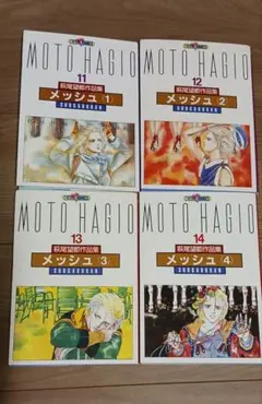 萩尾望都 メッシュ 1-4　4巻セット
