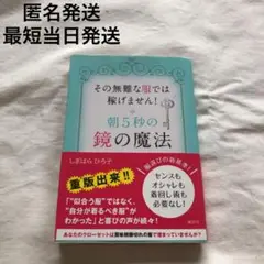 朝5秒の鏡の魔法 : その無難な服では稼げません! 本　しぎはら ひろ子