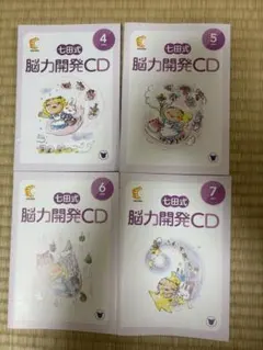 七田式 脳力開発CD 4月〜7月 4枚セット