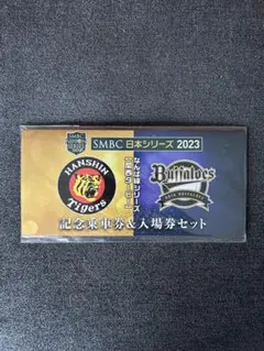 SMBC日本シリーズ 2023 阪神 オリックス 記念乗車券&入場券セット