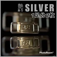 エアフォース1 デュブレ【ツヤありシルバー】AF1 デュプレ 紐