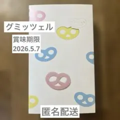 2026年最新】グミッツェル 12個セットの人気アイテム - メルカリ