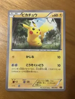 ピカチュウ 001/010