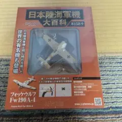 未開封　アシェット　日本陸海軍機大百科　158号