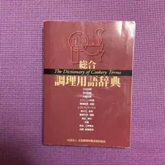 2026年最新】総合 調理用語辞典の人気アイテム - メルカリ