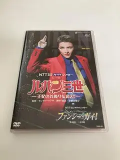 宝塚歌劇「ルパン三世」DVD