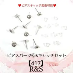 【417】ピアスパーツ⑥＆キャッチセット♥シルバー