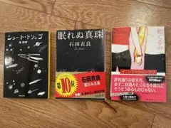 小説3冊セット　森絵都、石田衣良、乾くるみ