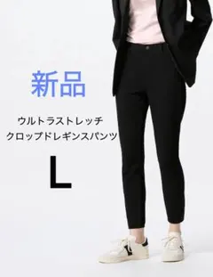 【新品】ユニクロ ウルトラストレッチクロップドレギンスパンツ 黒 L