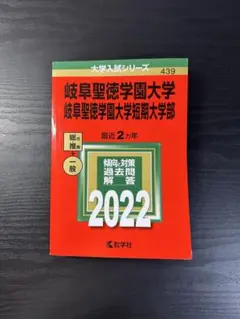 赤本　岐阜大学　前期日程　医学部　2007年～2021年 15年分 岐阜大学（後期日程）｜「赤本」の教学社 大学過去問題集
