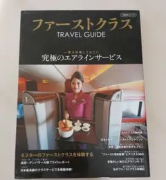 頭等艙旅遊指南 令人嚮往的終極航空公司體驗…