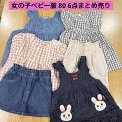 女の子ベビー キッズ服　まとめ売り 6点 80 ワンピース ブラウス スカート