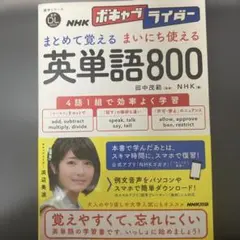 NHKボキャブライダー まとめて覚える まいにち使える 英単語800
