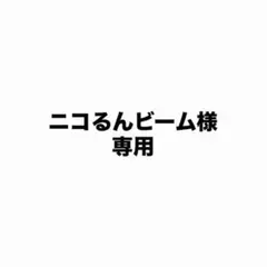 ニコるんビーム様専用ページ