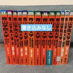 青山学院大学 赤本　まとめ売り 13冊　バラ売り可能