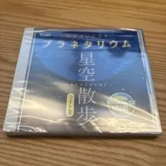 プラネタリウム 星空散歩 ライトII Windows 10対応