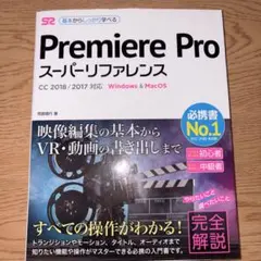 Premiere Pro スーパーリファレンス CC 2018/2017対応
