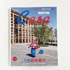 【新品未読品】Casa BRUTUS カーサ ブルータス 2025年10月号万博