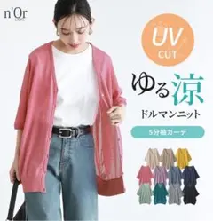 【未使用】オシャレウォーカー ≪n'OrLABEL≫UV五分袖カーディガン