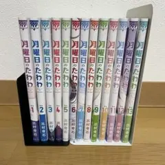 月曜日のたわわ 1-13巻 全巻初版帯つき - メルカリ