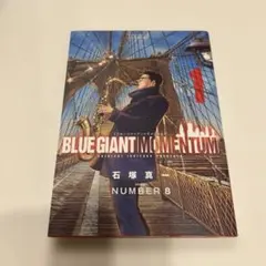 BLUE GIANT MOMENTUM(1) ブルージャイアントモメンタム 1