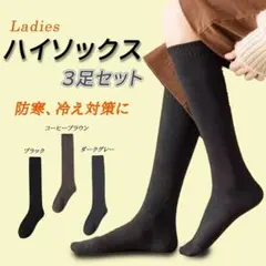 ハイソックス　レディース　濃色　3足セット　秋冬　暖かい　裏パイル　カジュアル